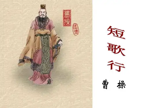 《短歌行》曹操公开课