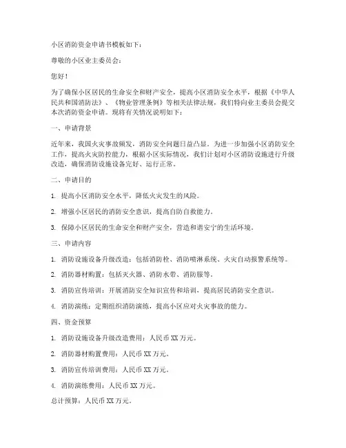 小区消防资金申请书模板