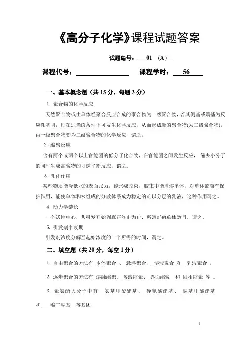 高分子化学试卷库(1A)答案