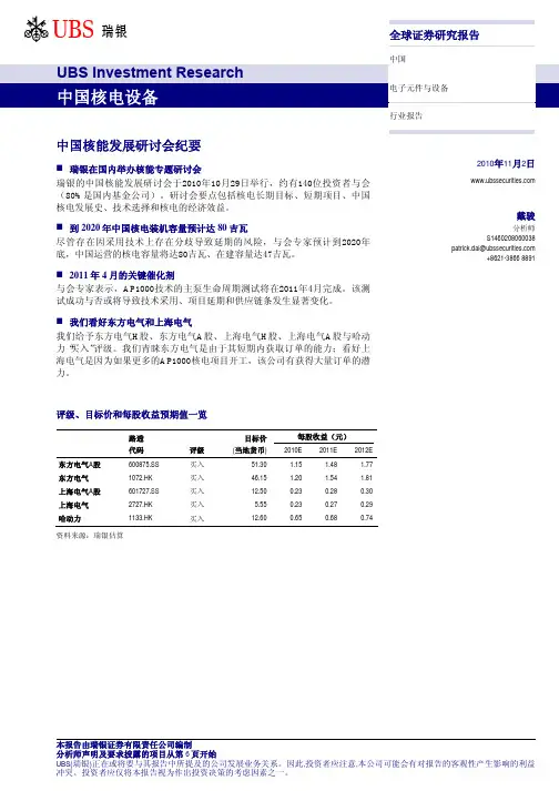 瑞银证券-101102-中国核电设备-中国核能发展研讨会纪要