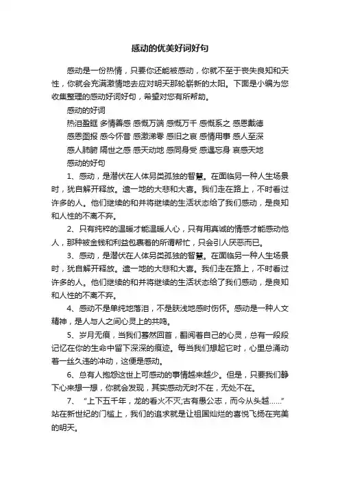 感动的优美好词好句