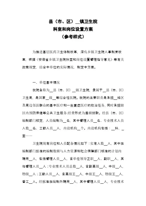 乡镇卫生院科室和岗位设置方案参考样本