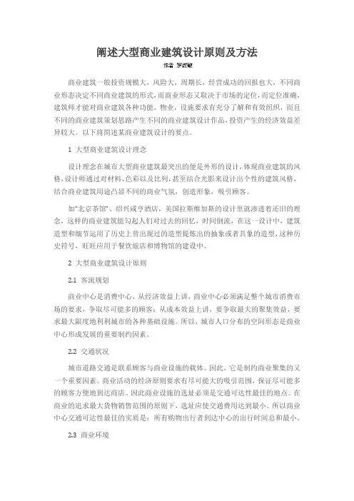 阐述大型商业建筑设计原则及方法