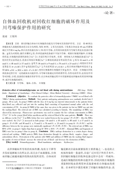 自体血回收机对回收红细胞的破坏作用及川芎嗪保护作用的研究