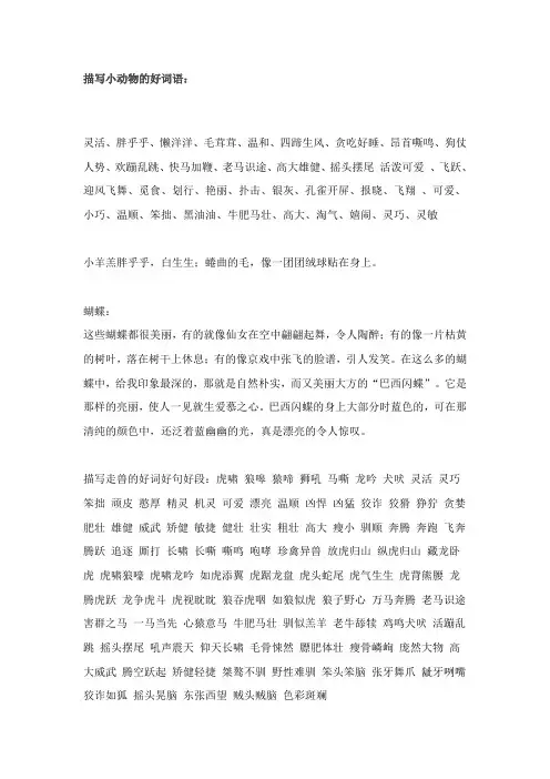 描写小动物的好词语