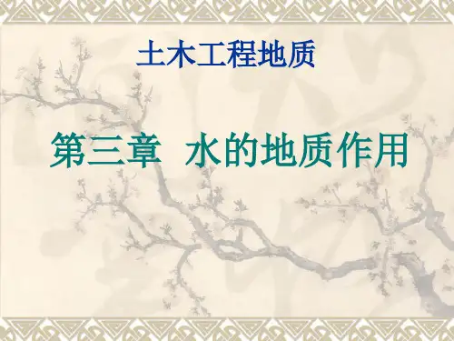 土木工程地质 第三章 水的地质作用第一、二节