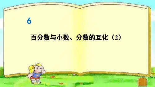 部编人教版六年级数学上册优质课件 第3课时 百分数与小数、分数的互化(2)