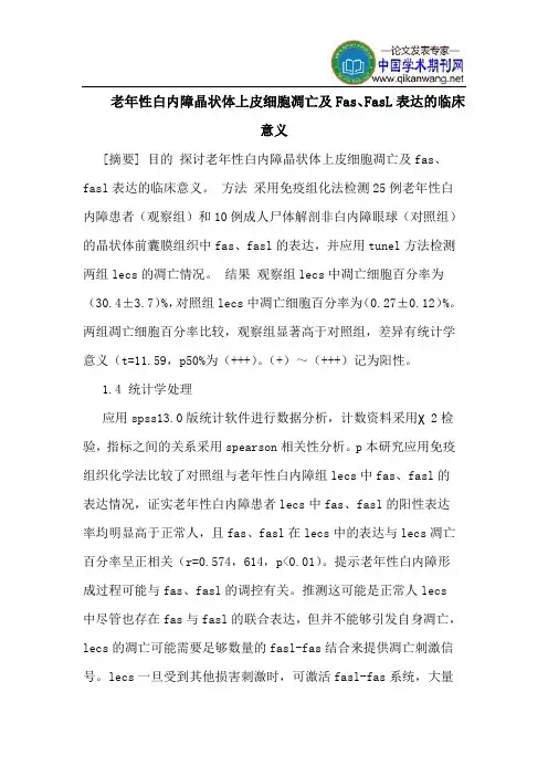 老年性白内障晶状体上皮细胞凋亡及Fas、FasL表达的临床意义
