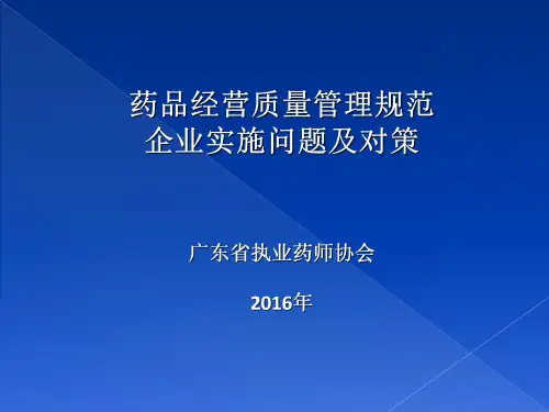 药品GSP企业实施问题及对策