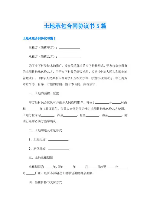 土地承包合同协议书5篇