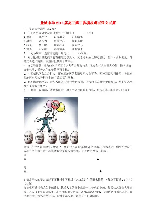江苏省盐城中学2013届高三语文第三次模拟考试试题苏教版