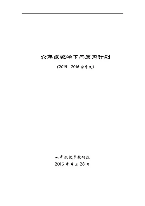 六下复习计划