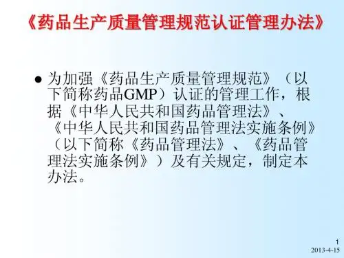 《药品生产质量管理规范认证管理办法》