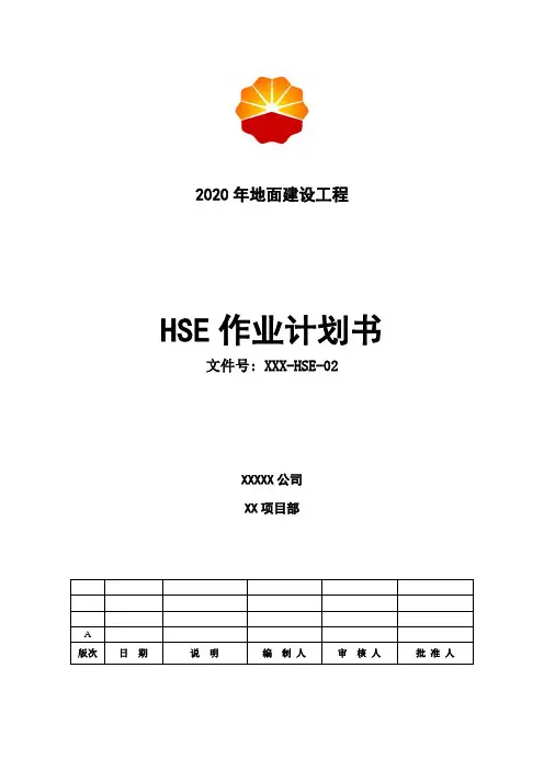 HSE作业计划书