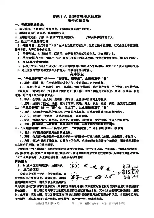 地理信息技术的应用_一轮复习