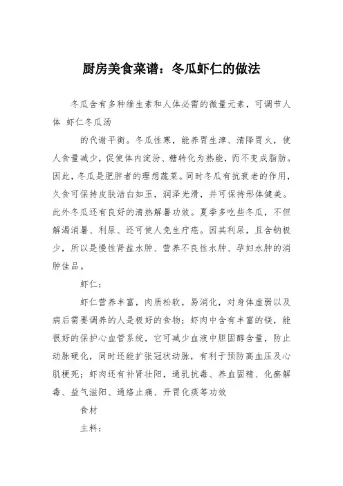 厨房美食菜谱：冬瓜虾仁的做法