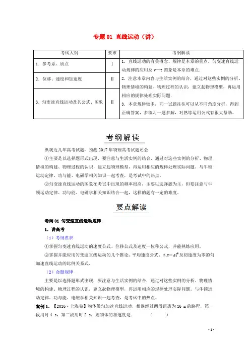 高考物理二轮复习 专题01 直线运动(讲)(含解析)