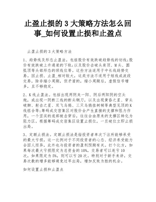止盈止损的3大策略方法怎么回事_如何设置止损和止盈点