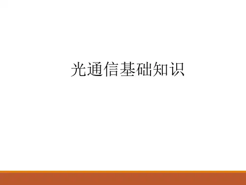 01介绍光通信基础知识培训教材