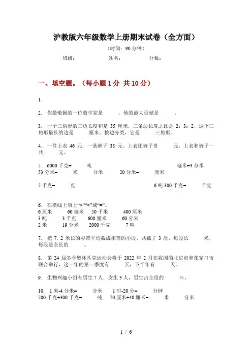 沪教版六年级数学上册期末试卷(全方面)