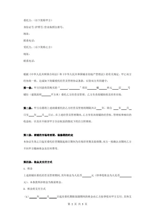 商铺委托经营及管理合同协议书范本