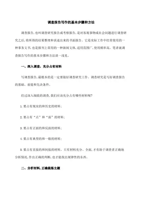 调查报告写作的基本步骤和方法