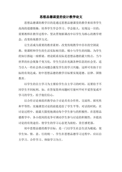 思想品德课堂的设计教学论文