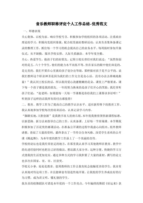 音乐教师职称评定个人工作总结-优秀范文
