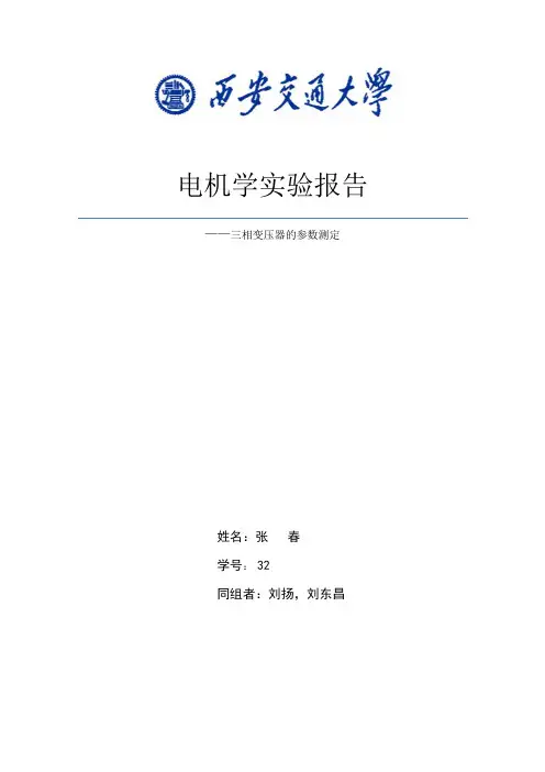 三相变压器的参数测定实验报告 2