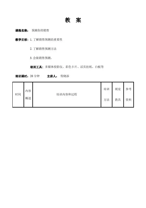 预测你的销售教案