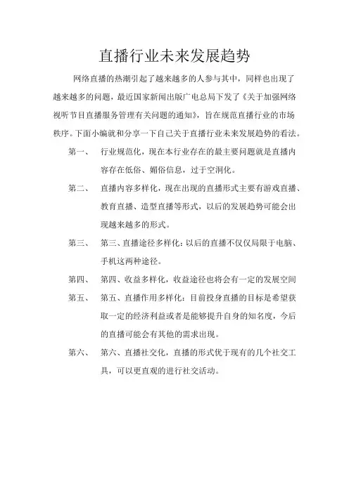 直播行业未来发展趋势