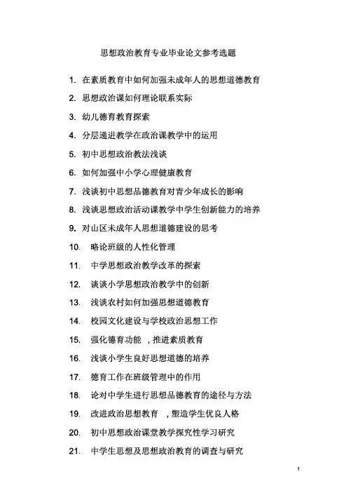 思想政治教育专业毕业论文选题