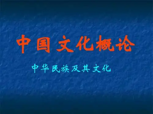 中国文化概论2.民族1