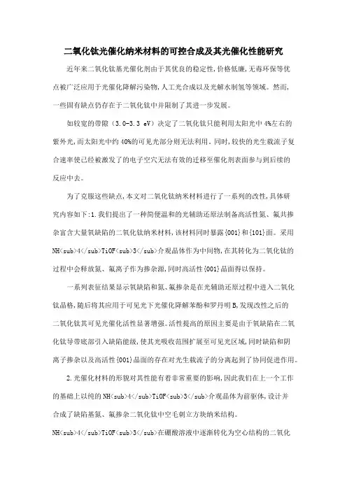 二氧化钛光催化纳米材料的可控合成及其光催化性能研究