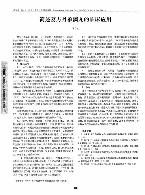 简述复方丹参滴丸的临床应用