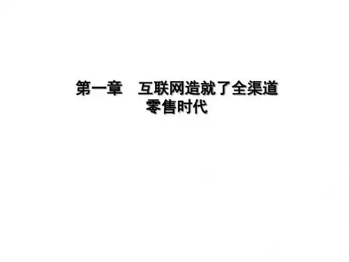 互联网造就了全渠道零售时代