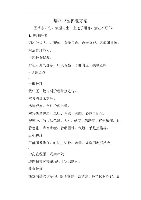 瘿病中医护理方案