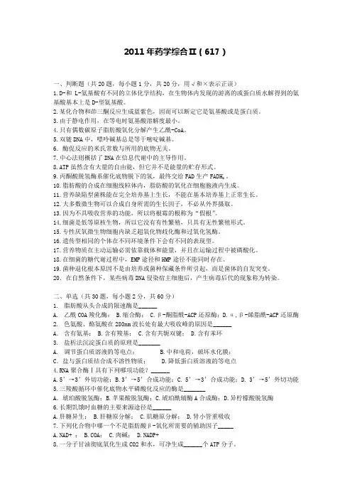 浙江工业大学2011年药学综合617(Ⅱ)试卷