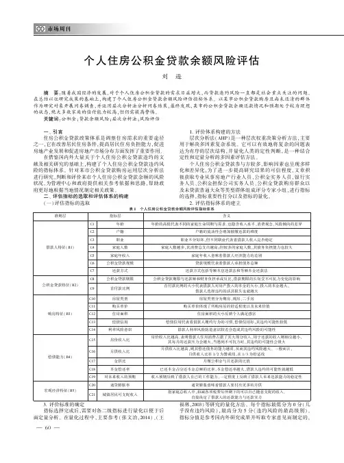 个人住房公积金贷款余额风险评估