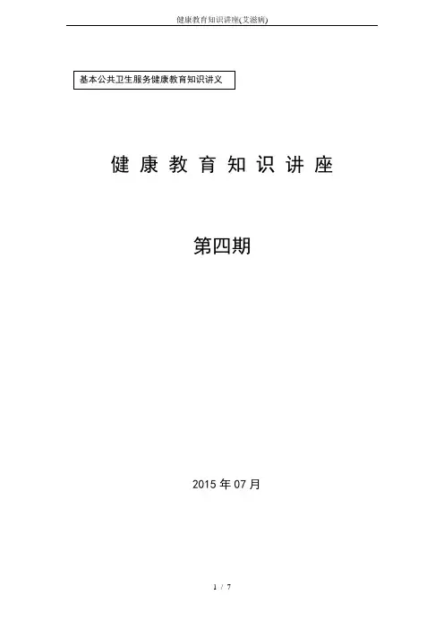 健康教育知识讲座(艾滋病)