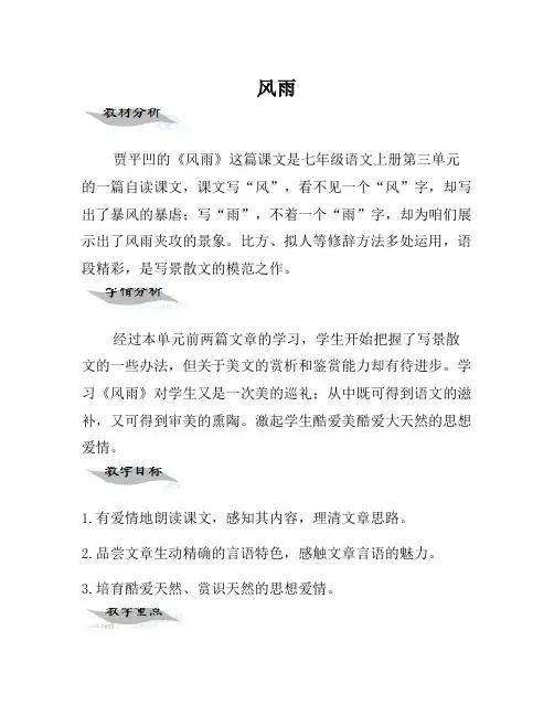 七年级语文上册 13《风雨》教学设计 (新版)新人教版