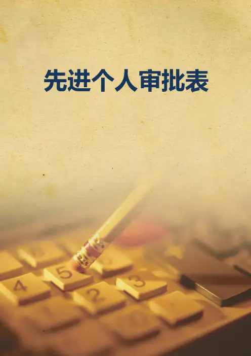 先进个人审批表