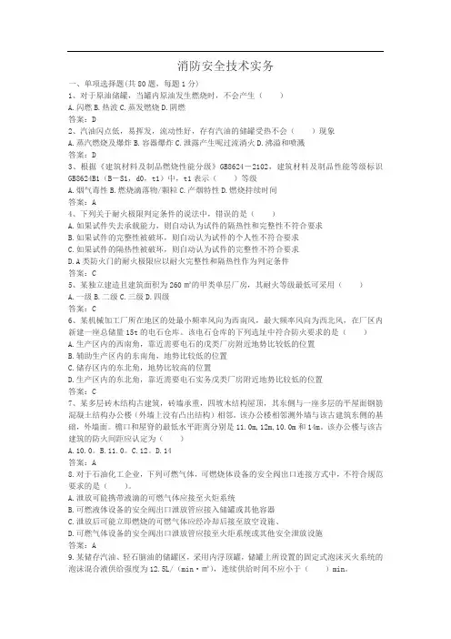 《消防安全技术实务》真题及答案