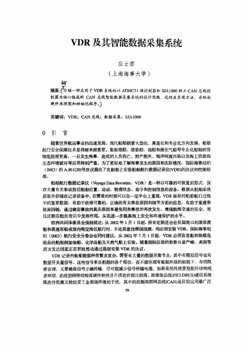 VDR及其智能数据采集系统