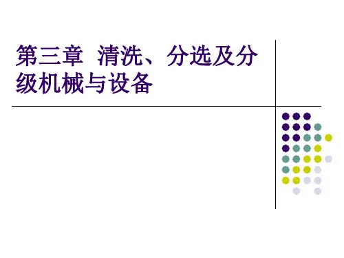 清洗、分选及分级机械与设备