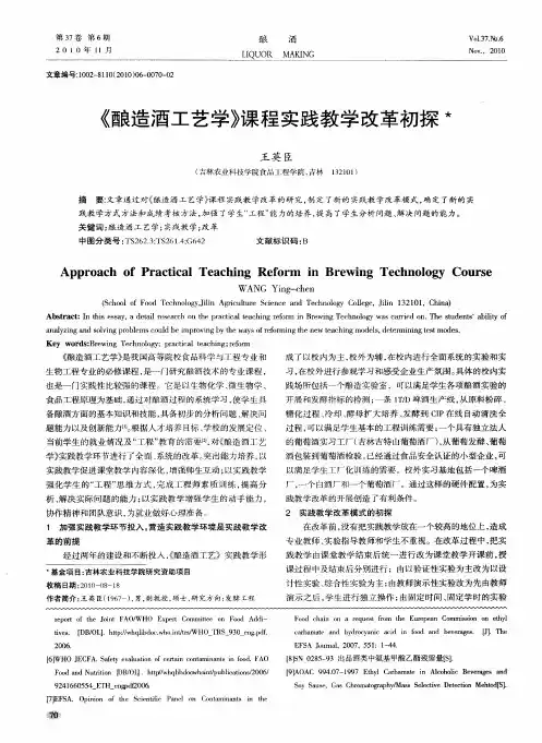 《酿造酒工艺学》课程实践教学改革初探