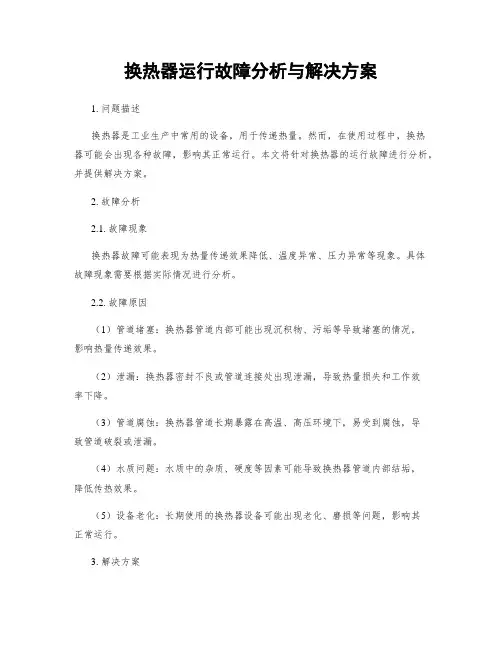 换热器运行故障分析与解决方案