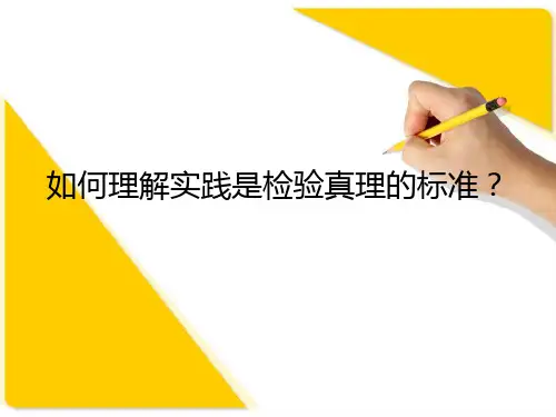 实践是检验真理的标准