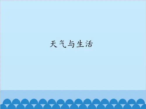 二年级下-2天气与生活 - 鄂教版ppt完美课件( 18张ppt)