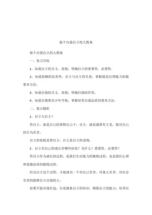 做个自强自立的人教案